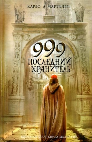 Мартильи Карло - 999. Последний хранитель