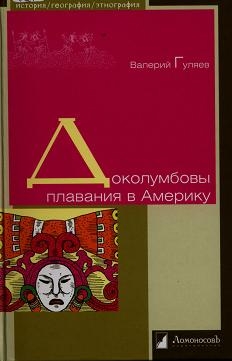 Гуляев Валерий - Доколумбовы плавания в Америку