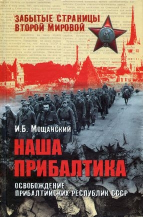 Мощанский Илья - Наша Прибалтика. Освобождение прибалтийских республик СССР