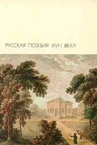 Сумароков Александр - Избранные произведения