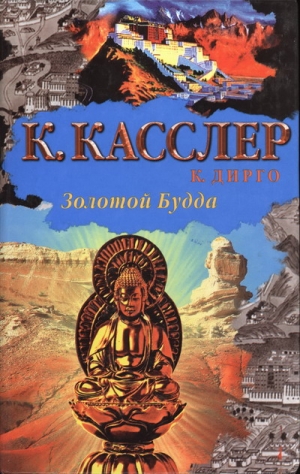 Касслер Клайв, Дирго Крэйг - Золотой Будда