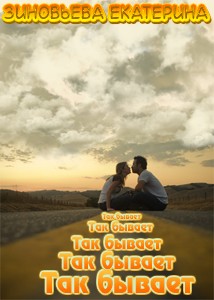 Зиновьева Екатерина - Так бывает