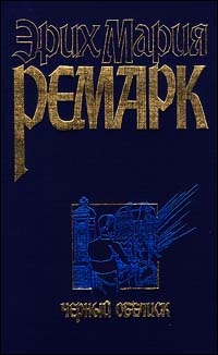 Ремарк Эрих - Черный обелиск