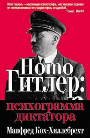 Кох-Хиллебрехт Манфред - Homo Гитлер: психограмма диктатора