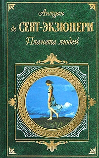 де Сент-Экзюпери Антуан - Планета людей