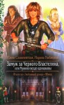 Славачевская Юлия, Рыбицкая Марина - Замуж за Черного Властелина, или… мужики везде одинаковы