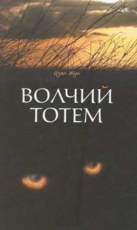 Цзян Жун - Волчий тотем