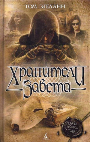 Эгеланн Том - Хранители завета