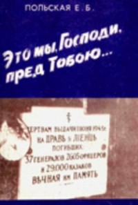 Это мы, Господи, пред Тобою…
