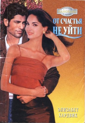 Хардвик Элизаьет - От счастья не уйти