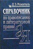 Розенталь Дитмар - Справочник по правописанию и стилистике