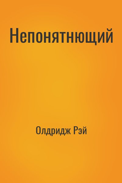 Олдридж Рэй - Непонятнющий