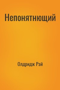 Непонятнющий