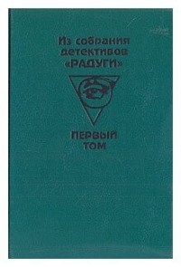 Из собрания детективов «Радуги». Том 1.
