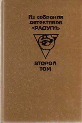 Корсари Вилли, Фруттеро Карло, Лучентини Франко - Из собрания детективов «Радуги». Том 2