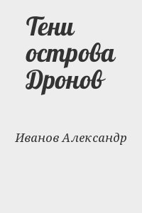 Иванов Александр Анатольевич - Тени острова Дронов