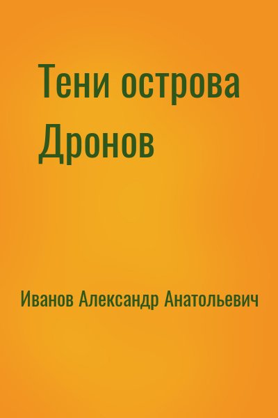 Иванов Александр Анатольевич - Тени острова Дронов