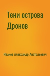 Тени острова Дронов