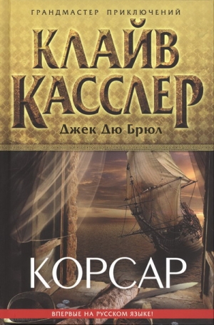 cкачать книгу Клайв Касслер, Дю Брюл Джек Корсар