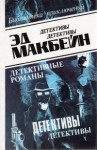 Макбейн Эд - И пусть даже одержимые злом