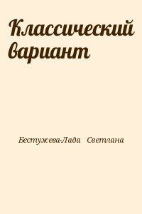 Бестужева-Лада Светлана - Классический вариант