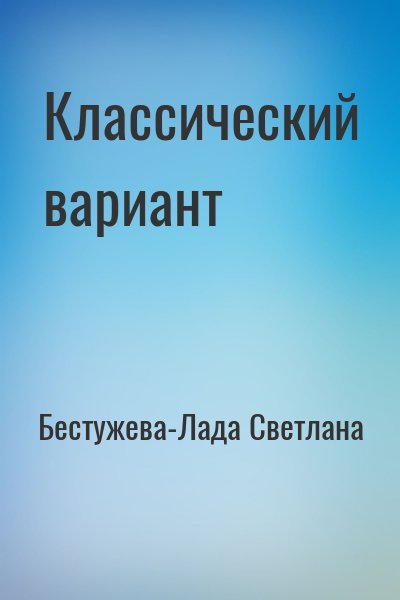 Бестужева-Лада Светлана - Классический вариант