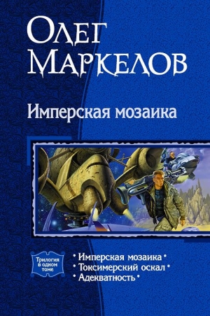 Маркелов Олег - Имперская мозаика (трилогия)
