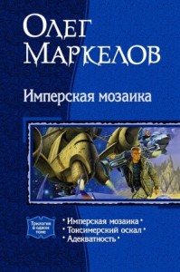 Имперская мозаика (трилогия)
