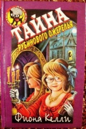 Келли Фиона - Тайна рубинового ожерелья