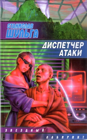 Шульга Станислав - Диспетчер атаки