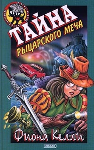 Келли Фиона - Тайна рыцарского меча