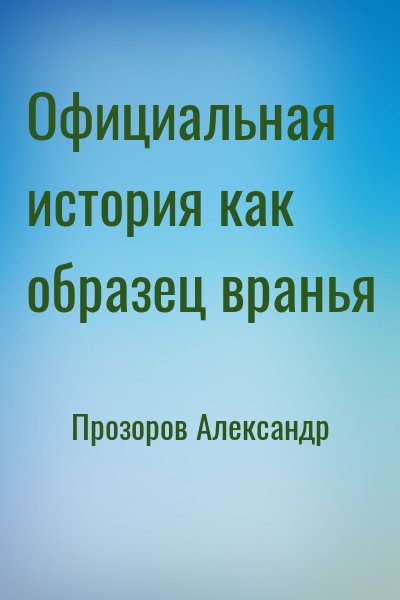 Прозоров Александр - Официальная история как образец вранья