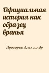 Прозоров Александр - Официальная история как образец вранья