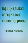 Прозоров Александр - Официальная история как образец вранья