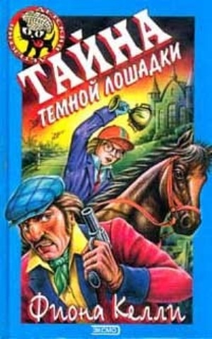 Келли Фиона - Тайна тёмной лошадки