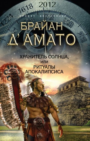 Д'Амато Брайан - Хранитель солнца, или Ритуалы Апокалипсиса