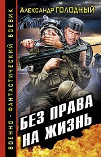 Голодный Александр - Без права на жизнь