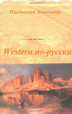 Пантелеев Александр - Western по-русски