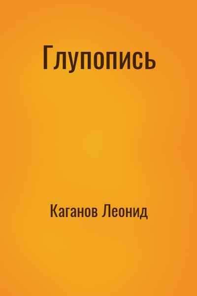 Каганов Леонид - Глупопись
