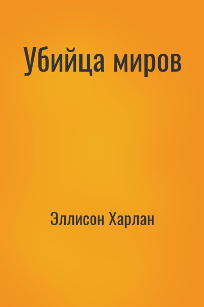 Эллисон Харлан - Убийца миров
