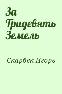 Скарбек Игорь - За Тридевять Земель