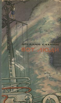 Сахнин Аркадий - Вот люди