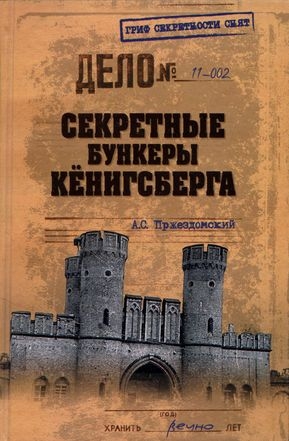 Пржездомский Андрей - Секретные бункеры Кёнигсберга