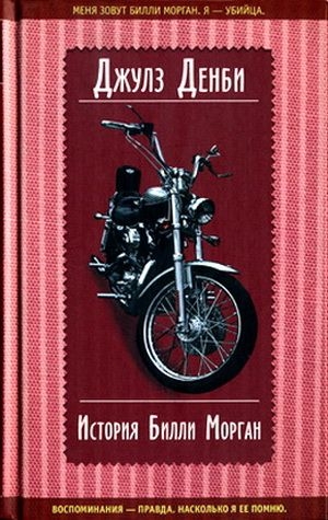 Денби Джулз - История Билли Морган