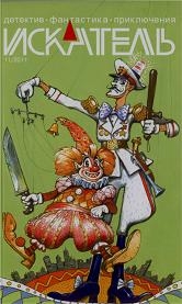 Лебедев Владимир, Саканский Сергей, Смехачева Наталья, Марков Андрей, Болотова Елена, Журнал «Искатель» - Искатель. 2011. Выпуск №11