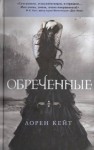 Кейт Лорен - Обреченные
