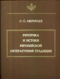 Аверинцев Сергей - Христианский аристотелизм как внутренняя форма западной традиции и проблемы современной России