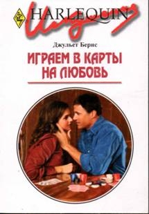 cкачать книгу Джульет Бернс Играем в карты на любовь