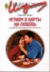 Бернс Джульет - Играем в карты на любовь