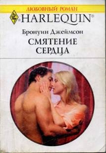 Джеймсон Бронуин - Смятение сердца